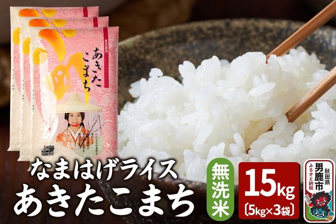令和7年産『なまはげライス』あきたこまち 無洗米 15kg（5kg×3袋）吉運商店 秋田県 男鹿市 お米 お弁当 おにぎり|23_ysu-331501a
