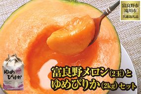 【2026年先行受付】富良野メロン2玉とゆめぴりか2kgセット 北海道 果物 くだもの フルーツ 赤肉メロン 赤肉 米 こめ コメ 精米 単一米 特A ゆめぴりか ブランド米 詰合せ 贈答 ギフト 富良野市 滝川市 コラボ 共通返礼品