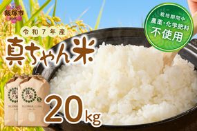 【G2-007】【令和7年産】農薬・化学肥料不使用 真ちゃん米 20kg