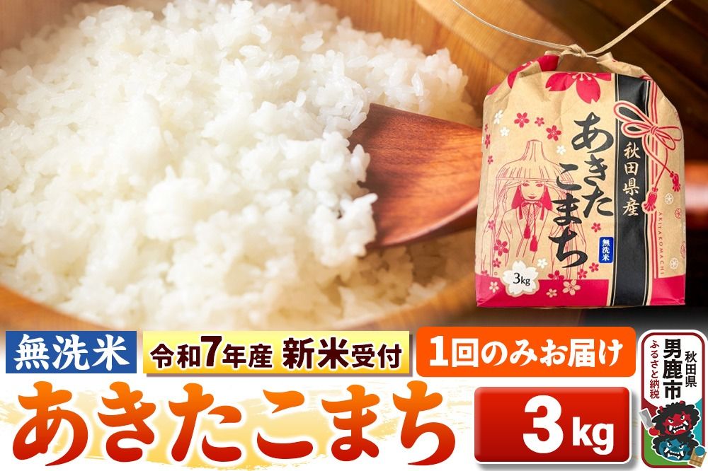 [令和7年産 新米受付][無洗米]秋田県産 あきたこまち 3kg 秋田県 男鹿市 こまちライン|23_kml-020301s