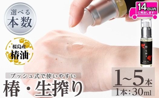 a937 ＜本数が選べる＞椿・生搾り(30ml)鹿児島産椿実を生絞りした椿油！国産 九州 鹿児島 椿 ツバキ つばき油 椿油 油 オイル セット ヘアケア ヘアオイル【てんげん】