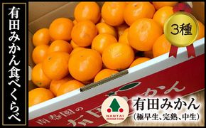 定期便 先行受付 2025年 10月発送スタート 有田みかん 食べくらべ 3種 特秀 各 5kg コース 全3回 南泰園 BS811