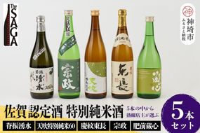 TheSAGA認定酒 特別純米酒おまかせ5本セット【佐賀認定酒 720ml 佐賀 佐賀ん酒 日本酒 冷酒 熱燗 飲み比べ 贈答】(H072173)