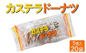 カステラドーナツ(5個入) 20袋セット｜駄菓子 お菓子 おやつ おつまみ 昭和 まとめ買い 個包装 業務用 景品 やおきん リスカ 菓道
