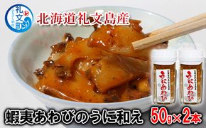 北海道 礼文島産 贅沢 蝦夷あわびのうに和え 50g×2本［野崎水産］【 あわび アワビ 鮑 うに ウニ 雲丹 うに和え 珍味 おつまみ 酒の肴 海鮮 ご飯のお供 】
