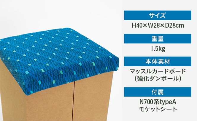 N700系typeA 東海道新幹線 mCB モケットスツール _No.1701377 雑貨 インテリア 日本製スツール 強化ダンボール採用 寝室 リビング 書斎 エコ アップサイクル 再利用 リサイクル 電車 鉄道  国産