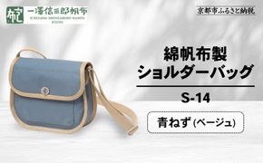 【一澤信三郎帆布】綿帆布製ショルダーバッグ S-14 青ねず(ベージュ)｜京都 鞄 手づくり 人気ブランド おしゃれ [ 肩掛けかばん 一つひとつ手作り シンプル 丈夫で長持ち 人気 おすすめ ギフト プレゼント お取り寄せ 通販 送料無料 ふるさと納税 ] 261009_A-BQ031VC02