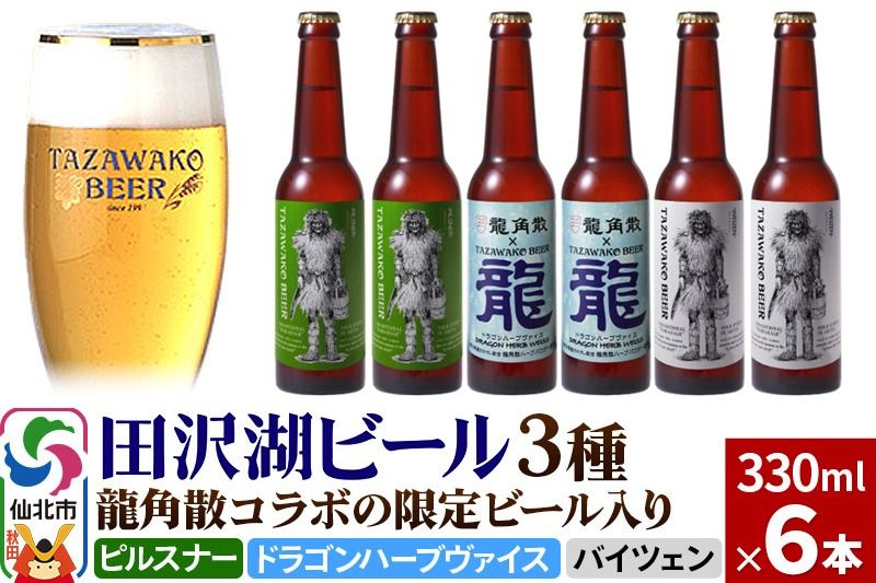 龍角散コラボの限定ビール入り!田沢湖ビール 3種 飲み比べ 330ml 6本セット[ピルスナー・ハーブビール・ヴァイツェン]地ビール クラフトビール|02_wbe-070601