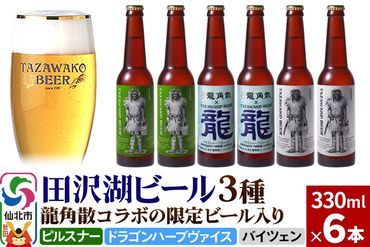 龍角散コラボの限定ビール入り！田沢湖ビール 3種 飲み比べ 330ml 6本セット【ピルスナー・ハーブビール・ヴァイツェン】地ビール クラフトビール|02_wbe-070601