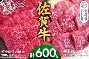 佐賀牛 希少部位焼肉用150g×2パック計300g サイコロステーキ150g×2パック計300g【佐賀牛 焼肉スライス サイコロステーキ 牧場直送 ブランド牛 赤身肉 霜降り 小分け】(H122120)