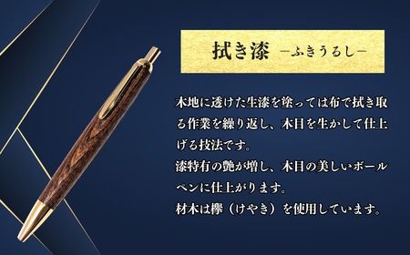 伝統工芸　「拭き漆のボールペン」 (生漆)  岸田仏壇店（Aa-001）  