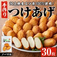 福美丸水産の手作りつけあげ(計30枚・3枚入り×10袋) 鹿児島県産 国産 九州産 特産品 さつまあげ 薩摩揚げ さつま揚げ エソ 魚 加工品 手づくり てづくり 冷蔵 数量限定 練り物 詰め合わせ セット 小分け おかず おつまみ 惣菜 【福美丸水産】akn033-19