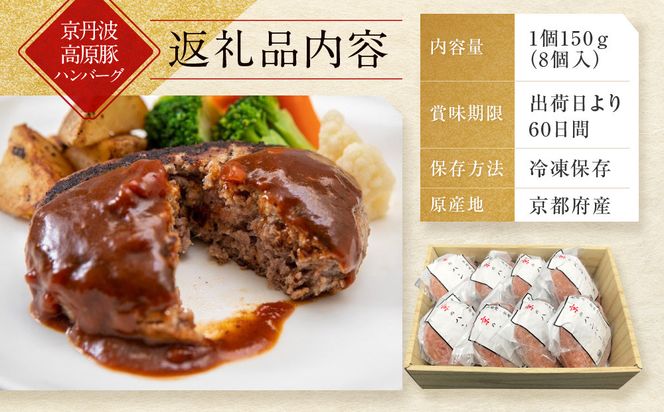 【京都モリタ屋】★期間・数量限定★8個入り 京のハンバーグ～京都肉・京丹波高原豚100％使用～ (5個＋3個）［ 京都 老舗 肉 ハンバーグ 人気 おすすめ グルメ 簡単 お手軽 おいしい 高級 ブランド ブランド牛 和牛 国産牛 お取り寄せ ふるさと納税 ］ 261009_A-AK024