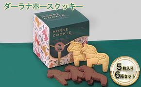 ダーラナホースクッキー5枚入り6箱ミックスセット お菓子 焼菓子 おやつ 手土産 プレゼント ギフト 動物 アニマル アニマルクッキー 馬のクッキー かわいい 