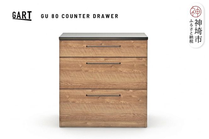 グラーデ 80 カウンター 引出 NA【ナチュラル 完成品 特殊鋼板 引出収納 耐熱 耐傷 作業台】(H062348)