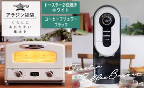 アラジン 福袋 トースター 白 コーヒーブリュワー 黒 セット