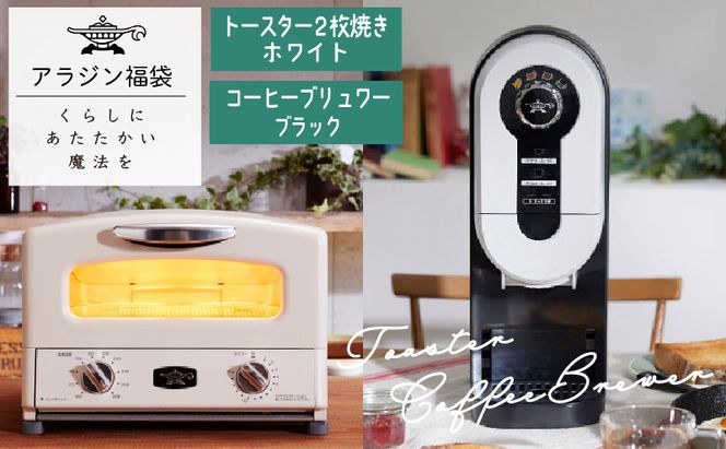 アラジン 福袋 トースター 白 コーヒーブリュワー 黒 セット