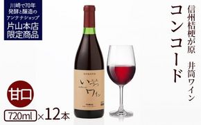井筒ワイン 酸化防止剤無添加 井筒コンコード 赤甘口 720ml x 12本セット 発売元 株式会社片山