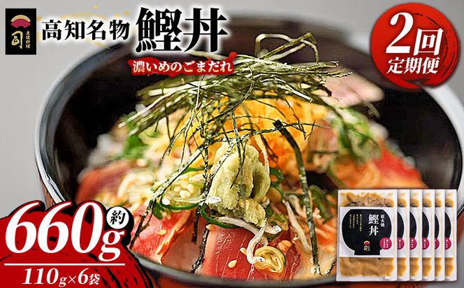【2回定期便】鰹丼 6袋 計110g×6パック 濃いめのごまだれ - カツオ 鰹 タタキ かつお丼 カツオ丼 炭火焼き 定期便 簡単 便利 海鮮 魚 刺身 おかず おつまみ お茶漬け 丼ぶり 郷土料理 土佐料理司（つかさ） 高知県 香南市 冷凍 Wtr-0039