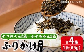 ごはんのお供！ふりかけセット(2種・計260g) 小分け 調味料 ひじき ご飯 ごはん ご飯のお供 お弁当 おにぎり 栄養 カツオ サメ【CW29】【山忠】