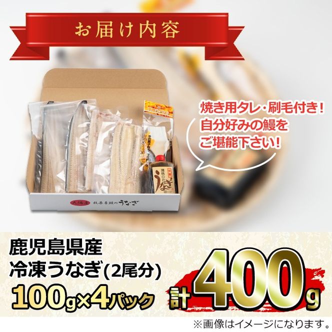 【0165707a】大隅産鰻フレッシュ冷凍(4パック・計約400g・タレ、刷毛付) うなぎ ウナギ 鰻 国産 冷凍うなぎ 蒲焼き たれ はけ ハケ 刷毛 鹿児島 ふるさと 【南嘉起屋】