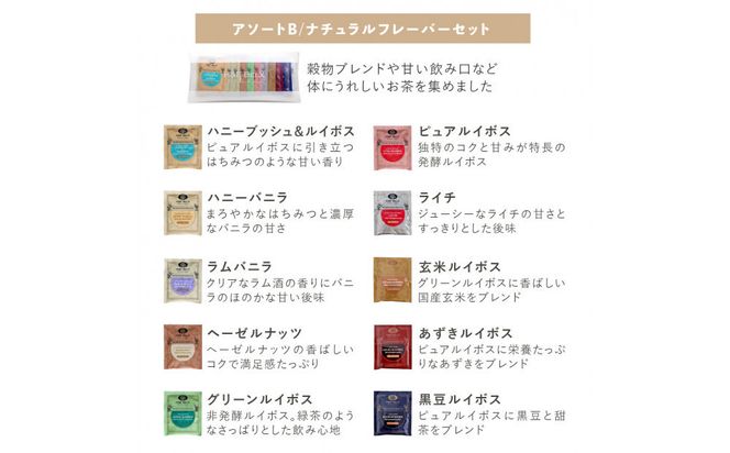 【ナチュラルフレーバーセット】選べる！ノンカフェインティー 個包装ティーバッグ10包アソート 141305_MR05VC02