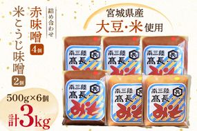 味噌 吟醸赤味噌 500g 4個 淡色 米こうじ味噌 500g 2個 計3kg [高長醸造 宮城県 南三陸町] 味噌 みそ お味噌 赤味噌 米麹 米こうじ 麹 大豆 発酵 味噌汁 みそ汁 調味料 食べ比べ 詰め合わせ ふるさと納税 FAK-0397