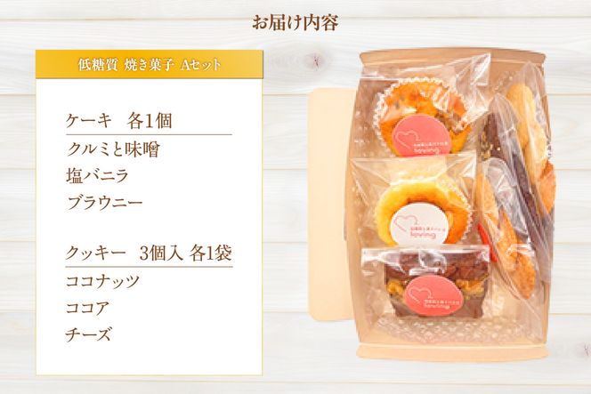 【低糖質 焼き菓子 Aセット 常温／冷蔵】体にやさしい スイーツ お菓子 クッキー ケーキ グルテンフリー 健康 ダイエット おすすめ 兵庫県 香美町 低糖質 お菓子のお店 loving 75-05