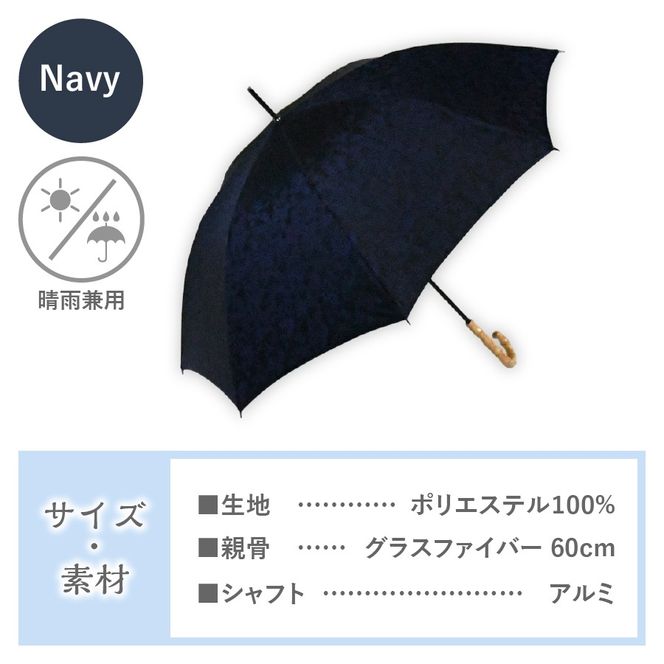花ジャガード（晴雨兼用長傘）ネイビー 富士吉田市 レイングッズ 富士吉田 山梨