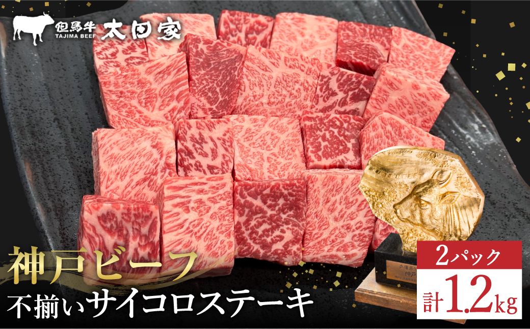神戸牛 不揃いのサイコロステーキ1.2Kg(ロース・肩ロース・かた・もも 600g×2P)(TYDS3-2) item1365-56-2