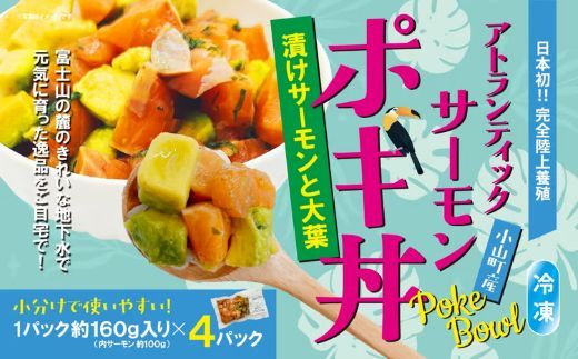 日本初 完全陸上養殖 静岡県小山町産 アトランティックサーモン 冷凍 ポキ丼 （ 約160g × 4パック ）漬けサーモンと大葉