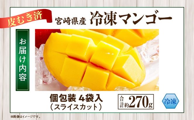 JAみやざき宮崎中央地区本部管内産 宮崎県産 冷凍マンゴー 約270g