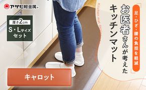 [ ドクターマット SLセット・キャロット ] キッチンマット 厚手 体圧分散 抗菌 拭ける キッチン用品 お手入れ簡単 アサヒ軽金属