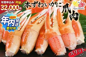 かに カニ【2025 年内配送】 リピーター続出！ 本ずわいがに爪 約700g [カネダイ 宮城県 気仙沼市 20564321] 蟹 かに カニ ずわいがに ズワイガニ ずわい蟹 ズワイ蟹 ずわい ズワイ 蟹 カニ爪 蟹爪 カニ爪肉 つめ 爪 ボイル