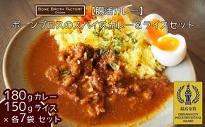 【腸活カレー】ボーンブロスのスパイスカレー＆ライスセット（各7袋）