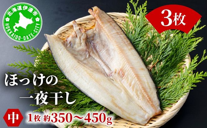 ほっけの一夜干し(中)3枚