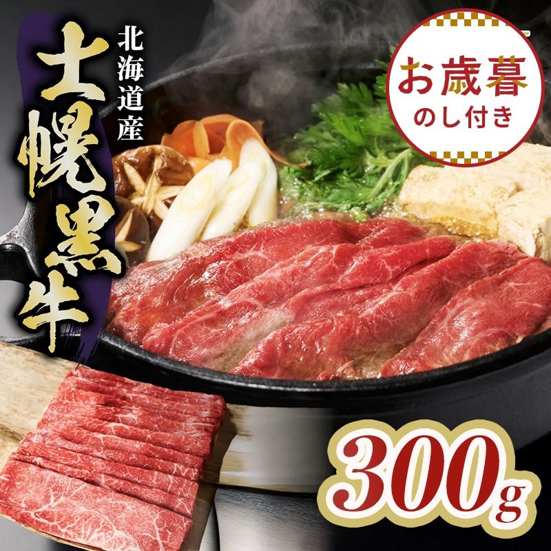 [お歳暮のし付き]十勝ポテ牛(も〜)ビーフ すき焼き用 北海道 牛肉 300g もも ランプ しゃぶしゃぶ 鍋 牛 赤身肉 国産牛 肉 ビーフ ギフト 国産 牛肉 冷凍 スライス 詰合せ お取り寄せ 送料無料 十勝 士幌町 10000円[ST01-01]