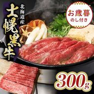 【お歳暮のし付き】十勝ポテ牛（も～）ビーフ すき焼き用 北海道 牛肉 300g もも ランプ しゃぶしゃぶ 鍋 牛 赤身肉 国産牛 肉 ビーフ ギフト 国産 牛肉 冷凍 スライス 詰合せ お取り寄せ 送料無料 十勝 士幌町 10000円【ST01-01】