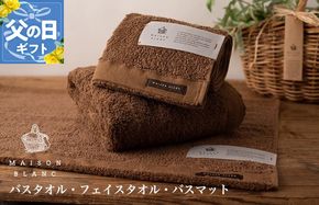 099H3277f 【父の日】MAISON BLANC バスタオル1枚 フェイスタオル1枚 バスマット1枚 チェストナット【ギフト 贈り物 TVで紹介】