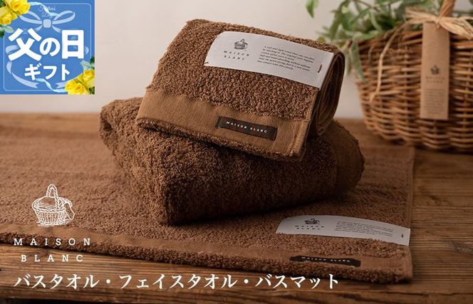 099H3277f 【父の日】MAISON BLANC バスタオル1枚 フェイスタオル1枚 バスマット1枚 チェストナット【ギフト 贈り物 TVで紹介】