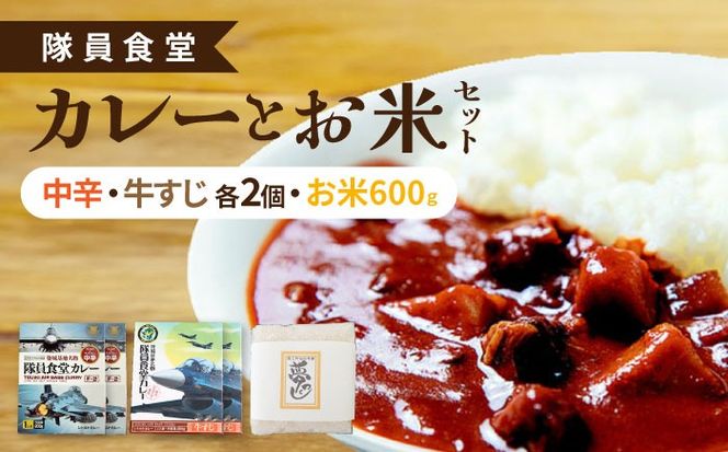隊員食堂カレー（中辛２個・牛すじ２個）・お米600ｇセット《築上町》【NPO法人築上町観光協会】贈答 限定 レトルト 個包装 夢つくし[ABAX006]