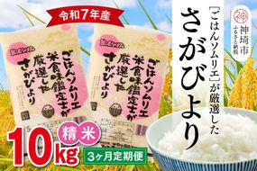 【令和7年産 3ヶ月定期便】ごはんソムリエが厳選 白米 さがびより 10kg【神埼市産 米 お米 精米 白米 10kg 5kg×2 3回 さがびより ブランド米 食味鑑定士】(H063148)