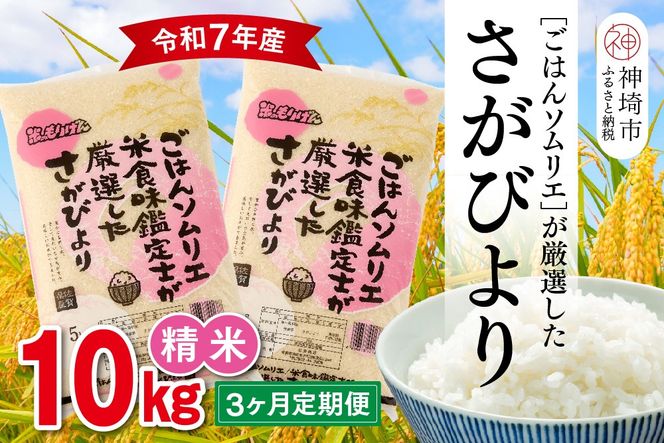 【令和7年産 3ヶ月定期便】ごはんソムリエが厳選 白米 さがびより 10kg【神埼市産 米 お米 精米 白米 10kg 5kg×2 3回 さがびより ブランド米 食味鑑定士】(H063148)