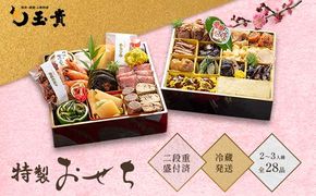 FYN9-231 ≪先行予約≫ 新春 2027年 特製おせち 山菜料理専門料亭「玉貴」二段重(2～3人前) 28品 2026年12月31日お届け 年内 年末 お届け 贈答品 冷蔵品 料亭 高級 おせち お節 重箱 和風 山菜 ローストビーフ 料理 グルメ 食品 縁起物 正月 元旦 ギフト プレゼント 贈答 贈り物 自宅 家庭 山形県 西川町 月山