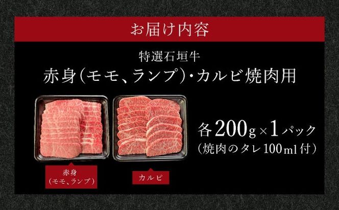 【2025年11月以降順次発送】希少な特選石垣牛をご家庭で！！赤身（モモ、ランプ）とカルビ焼肉用食べ比べセット合計400g&石垣牛 MARU秘伝の焼肉タレ100ml×1本
