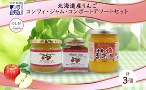 無地熨斗 北海道産 リンゴ コンフィチュール ジャム コンポート 計3個 詰め合わせ ギフト 熨斗付き 自然農園 フルーツ 