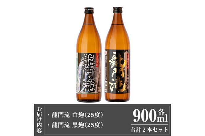 a812 本格芋焼酎 龍門滝 白麹・黒麹(各900ml)【カジキ商店】酒 鹿児島 本格芋焼酎 芋 芋焼酎 焼酎 白麹 黒麹 飲み比べ セット