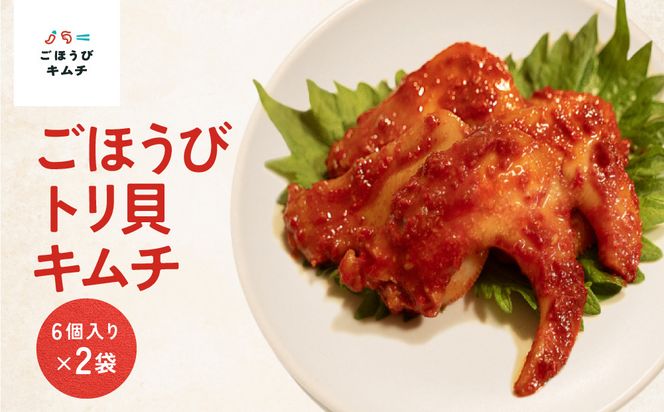 【ごほうびキムチ】トリ貝キムチ（6個入り×2袋）【 キムチ 神奈川県 小田原市 】 142069_FZ022