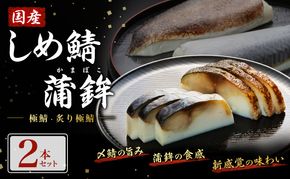鯖 国産しめ鯖 蒲鉾2本セット＜極鯖・炙り極鯖＞ サバ さば 魚 ※配送不可:離島