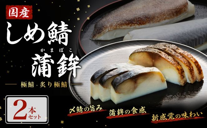 鯖 国産しめ鯖 蒲鉾2本セット＜極鯖・炙り極鯖＞ サバ さば 魚 ※配送不可:離島